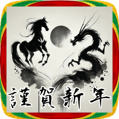 [LINEスタンプ] 年賀スタンプ！墨絵！馬と龍！