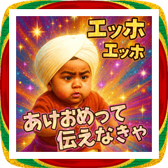 [LINEスタンプ] 面白いインド人エッホエッホあけおめ2026