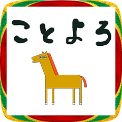 [LINEスタンプ] 2026 年賀状 うま イラスト お正月