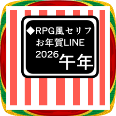 [LINEスタンプ] あけおめ！RPG風年賀スタンプ2026