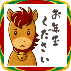 [LINEスタンプ] 飛び出す！ずっと使える午年＊豪華年賀