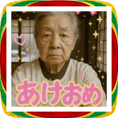 [LINEスタンプ] 面白いデコおばあちゃんあけおめスタンプ