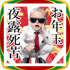 [LINEスタンプ] サングラスしたベイビーお正月2026【BIG】