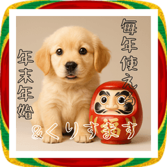 [LINEスタンプ] 毎年使える♡ゴールデンレトリバー年末年始