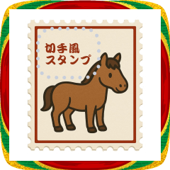 [LINEスタンプ] 新春 切手風スタンプ