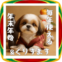 [LINEスタンプ] 毎年使える♡シーズーの年末年始スタンプ