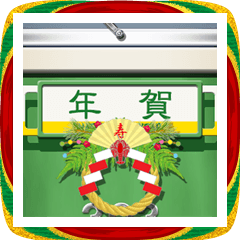 [LINEスタンプ] 古い鉄道車両のサインボード（お正月）