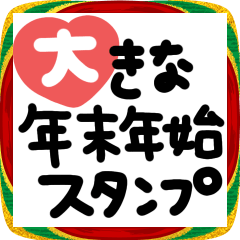 [LINEスタンプ] 手書き◎大きなあいさつスタンプ #2026