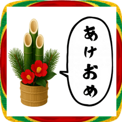 [LINEスタンプ] 門松が喋ってます(2026)