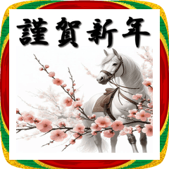 [LINEスタンプ] 十二支全部 あけおめ 年賀状 梅の花