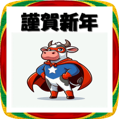 [LINEスタンプ] 十二支全部 あけおめ 年賀状 ヒーロー