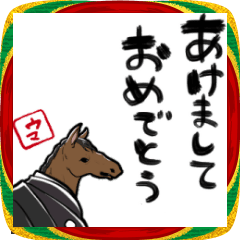 [LINEスタンプ] 新年を祝うウマ
