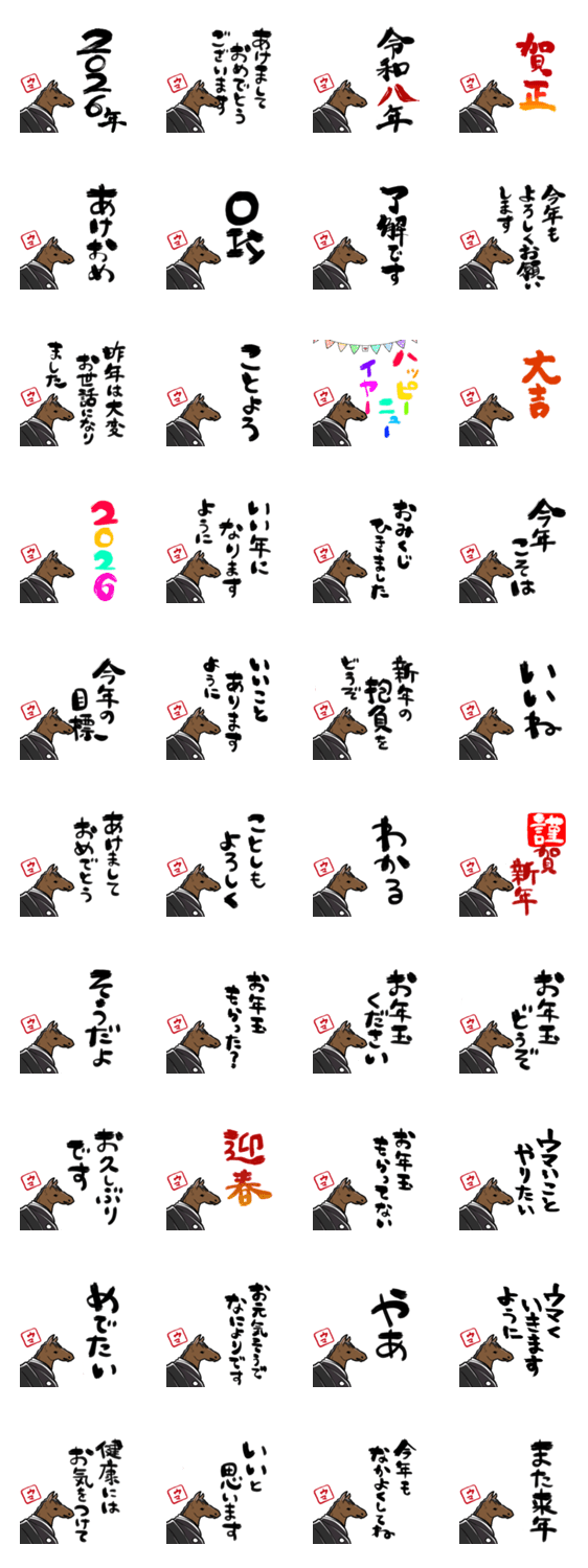 新年を祝うウマのスタンプ詳細