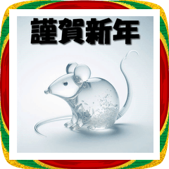 [LINEスタンプ] 十二支全部 あけおめ 年賀状 ガラス細工