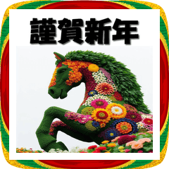 [LINEスタンプ] 十二支全部 あけおめ 年賀状 フラワー