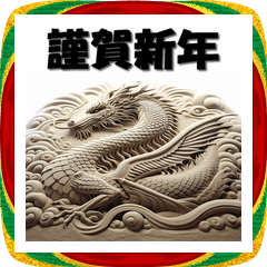 [LINEスタンプ] 十二支全部 あけおめ 年賀状 サンドアート