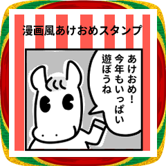 [LINEスタンプ] 漫画風馬あけおめスタンプ