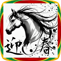 [LINEスタンプ] 年賀スタンプ！墨絵！午年！