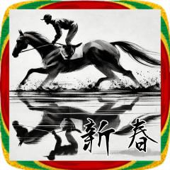 [LINEスタンプ] 年賀スタンプ！墨絵！競馬！