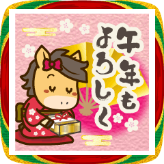[LINEスタンプ] 飛び出す！毎日使える！うまぽにの年末年始