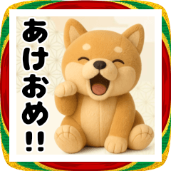 [LINEスタンプ] やさしい柴犬 あけおめスタンプ