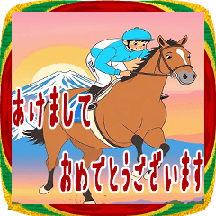 [LINEスタンプ] あけおめ ゆる競馬