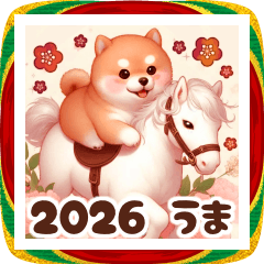 [LINEスタンプ] 【あけおめ】柴犬と白馬の2026