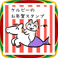 [LINEスタンプ] あけおめ！妖精馬ケルピー
