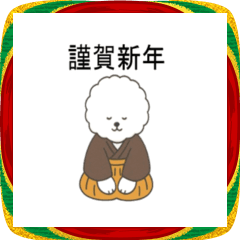 [LINEスタンプ] お正月 ビションフリーゼ