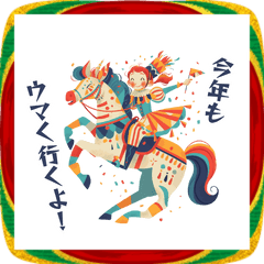 [LINEスタンプ] サーカスのスター☆ウマくいく年スタンプ
