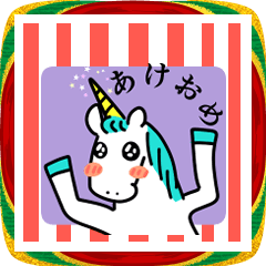 [LINEスタンプ] あけおめ！ユニコーン2