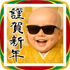 [LINEスタンプ] グラサンベイビーあけおめスタンプ