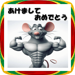 [LINEスタンプ] 十二支全部 あけおめ 年賀状 マッチョ