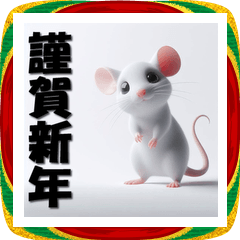 [LINEスタンプ] 十二支全部 あけおめ 年賀状 3Dアート