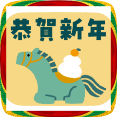 [LINEスタンプ] うまのお正月スタンプ