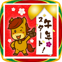 [LINEスタンプ] うまぽにのあけおめBIG