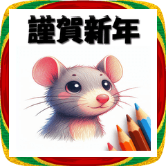 [LINEスタンプ] 十二支全部 あけおめ 年賀状 色鉛筆