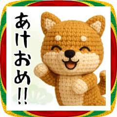 [LINEスタンプ] 柴犬あみぐるみ あけおめスタンプ