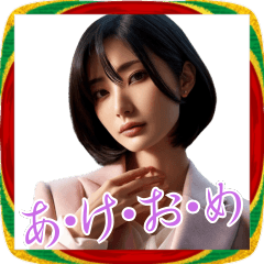 [LINEスタンプ] 綺麗なお姉さんのあけおめスタンプ！