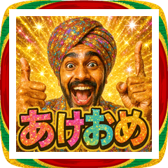 [LINEスタンプ] 面白いインド人のあけおめスタンプ2026