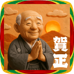 [LINEスタンプ] 優しいお爺さんの毎年使えるお正月スタンプ