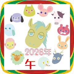[LINEスタンプ] 十二支うまのような何か 年末年始ver.