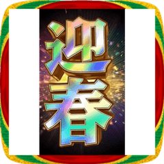 [LINEスタンプ] 飛び出す★あけおめスタンプ2026年