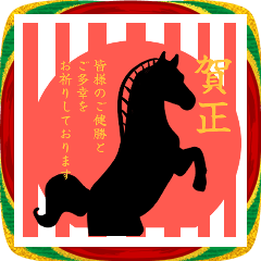 [LINEスタンプ] あけおめ！しっかりご挨拶馬シルエット