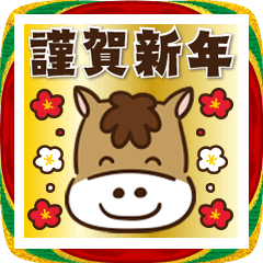 [LINEスタンプ] 【ゆるかわ★午年スタンプ2026】