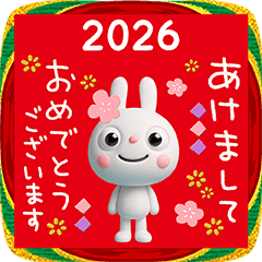 [LINEスタンプ] 年賀☆ふんわかウサギ2026