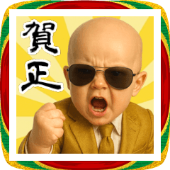[LINEスタンプ] 金のスーツ グラサンベイビー 年末年始✨️