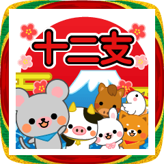 [LINEスタンプ] 万能！毎年使えるお正月 十二支
