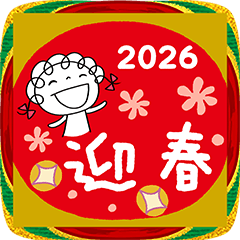 [LINEスタンプ] 年賀☆くるリボン2026