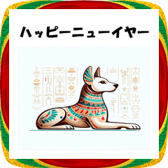 [LINEスタンプ] 十二支全部 あけおめ 年賀状 エジプト